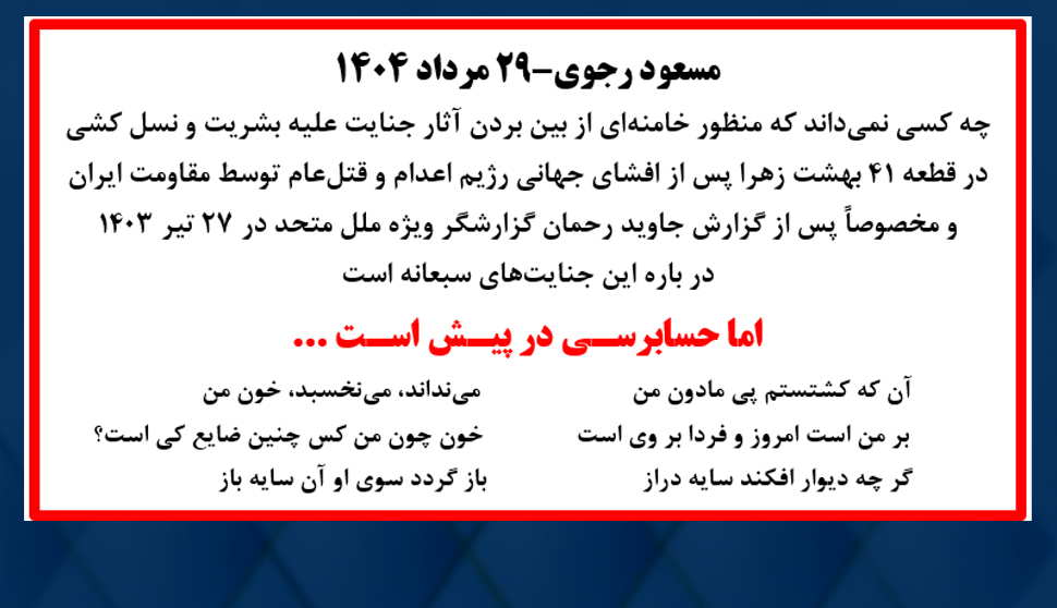 مسعود رجوی: چه کسی نمی‌داند که منظور خامنه‌ای از بین بردن آثار جنایت علیه بشریت و نسل کشی در قطعه ۴۱ بهشت زهرا....