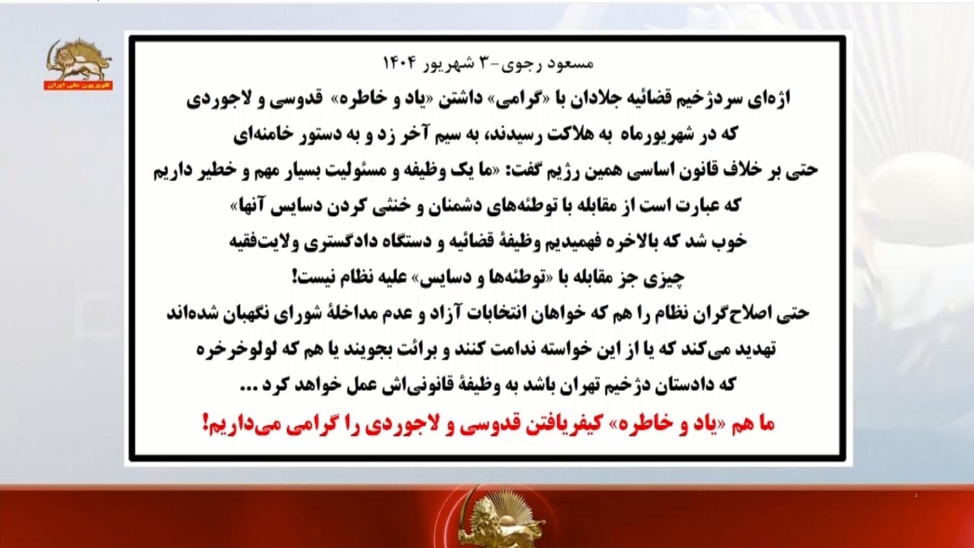 مسعود رجوی: ما هم «یاد و خاطره» کیفر یافتن قدوسی و لاجوردی را گرامی می‌داریم!