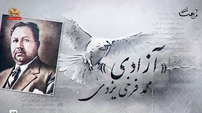 آزادی. قسم به عزت و قدر و مقام آزادی، که روح‌بخش جهان است، نام آزادی، به پیش اهل جهان محترم بود آن‌کس، که داشت از دل و جان، احترام آزادی