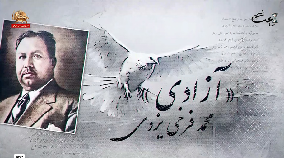 آزادی. قسم به عزت و قدر و مقام آزادی، که روح‌بخش جهان است، نام آزادی، به پیش اهل جهان محترم بود آن‌کس، که داشت از دل و جان، احترام آزادی