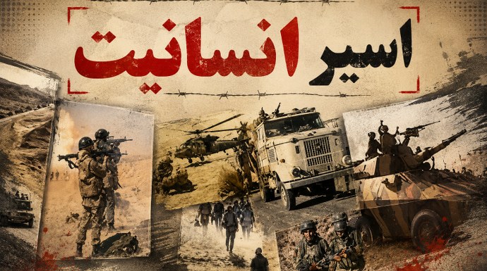  داستان اسیر انسانیت