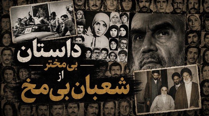  داستان بی‌مختر از شعبان بی‌مخ