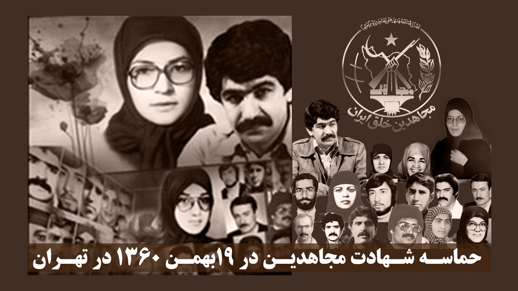 حماسه شهادت مجاهدین در ۱۹بهمن ۱۳۶۰