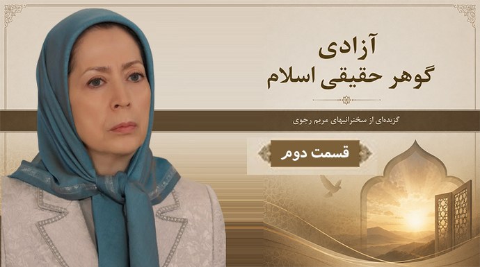 کتاب صوتی «آزادی گوهر حقیقی اسلام» - گزیده‌ای از سخنرانیهای خانم مریم رجوی - قسمت دوم