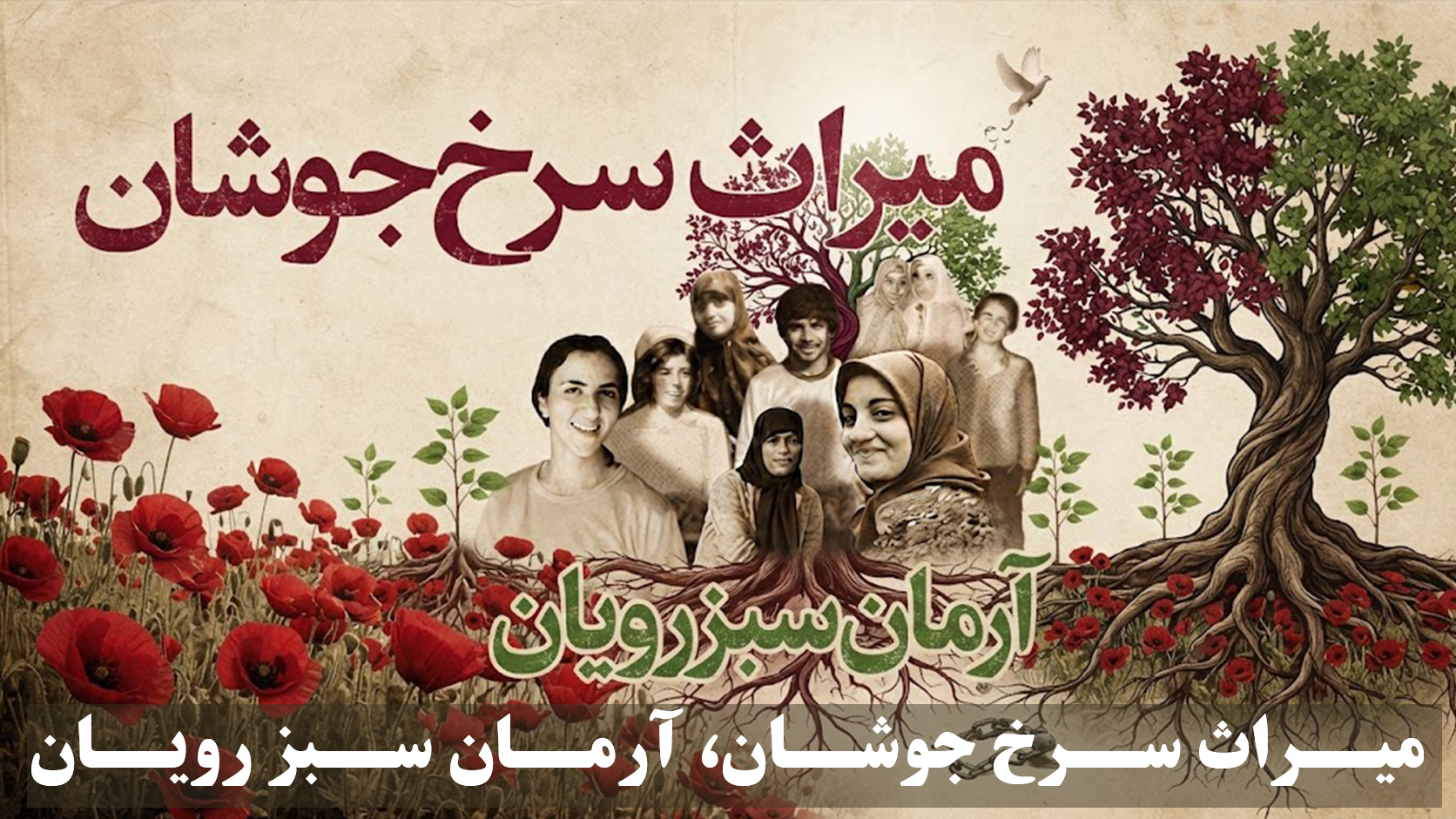 میراث سرخ و جوشان، آرمان سبز و رویان