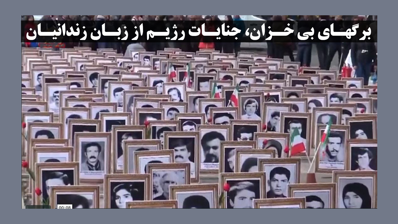 برگهای بی خزان، جنایات رژیم از زبان زندانیان