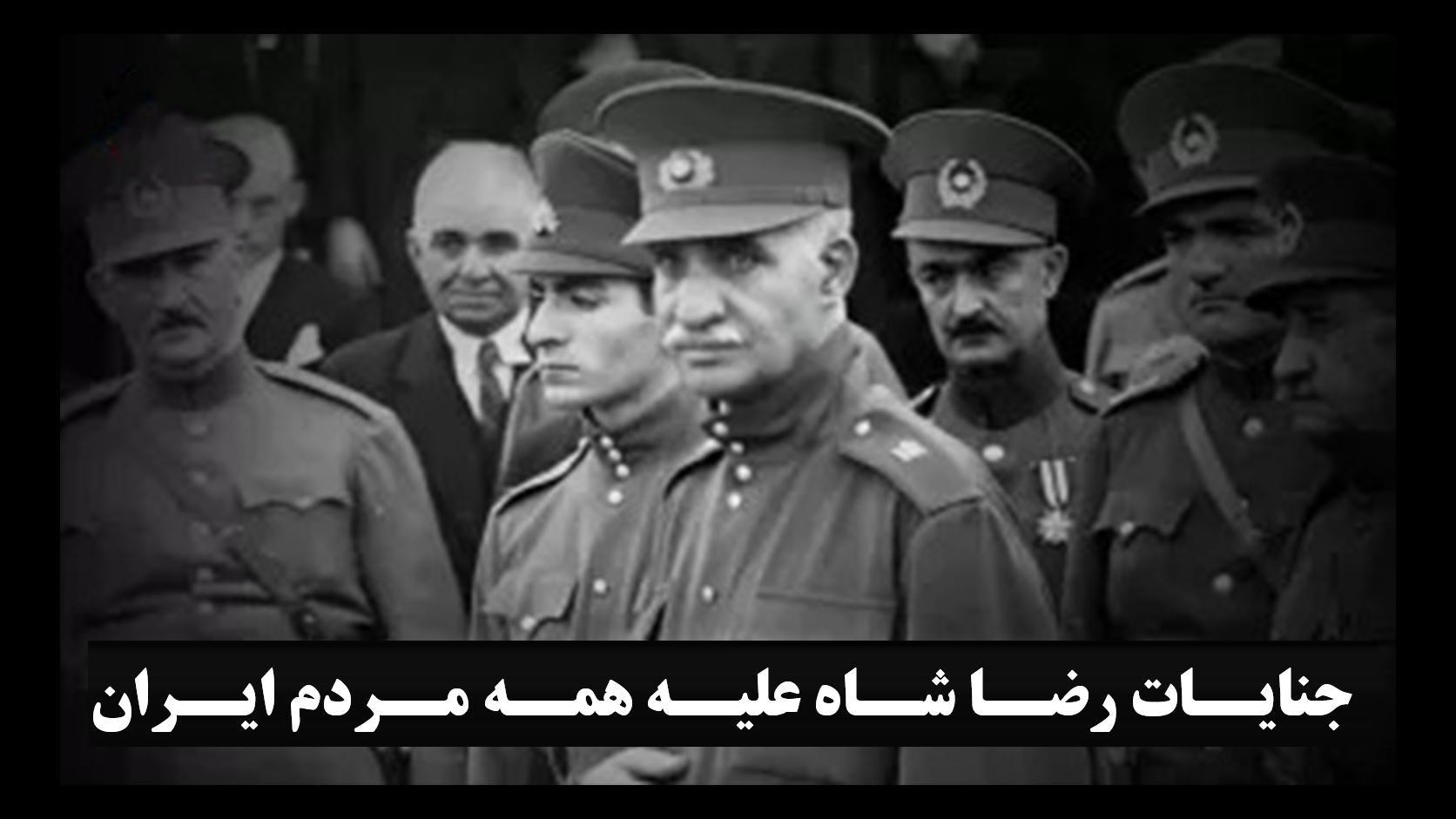 جنایات رضا شاه علیه همه مردم ایران