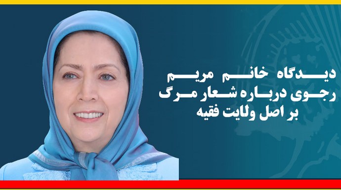  دیدگاه خانم مریم رجوی درباره شعار مرگ بر اصل ولایت فقیه