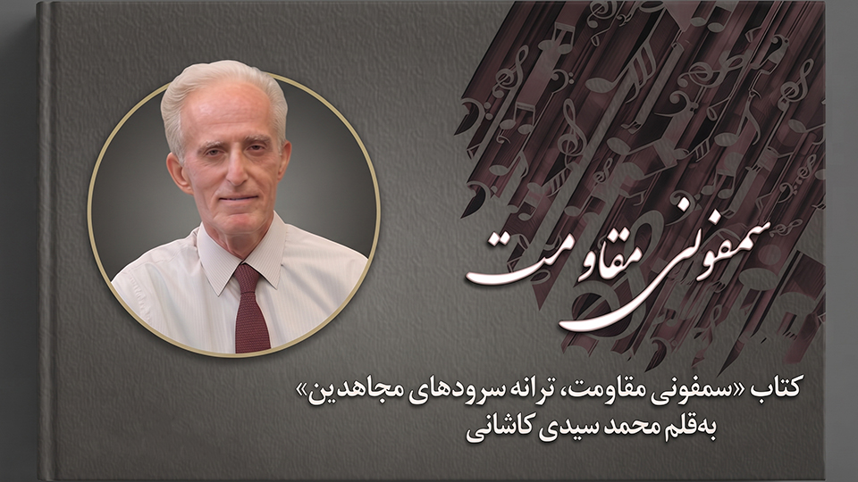 کتاب صوتی سمفونی مقاومت