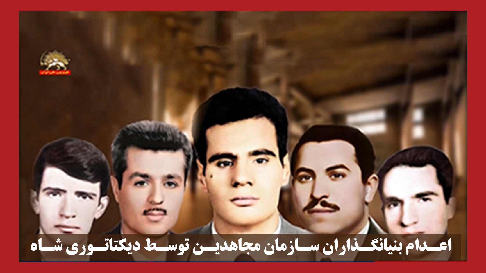 اعدام بنیانگذاران مجاهدین توسط شاه