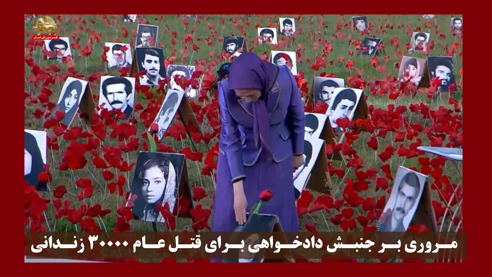 مروری بر جنبش دادخواهی برای قتل عام ۳۰هزار زندانی