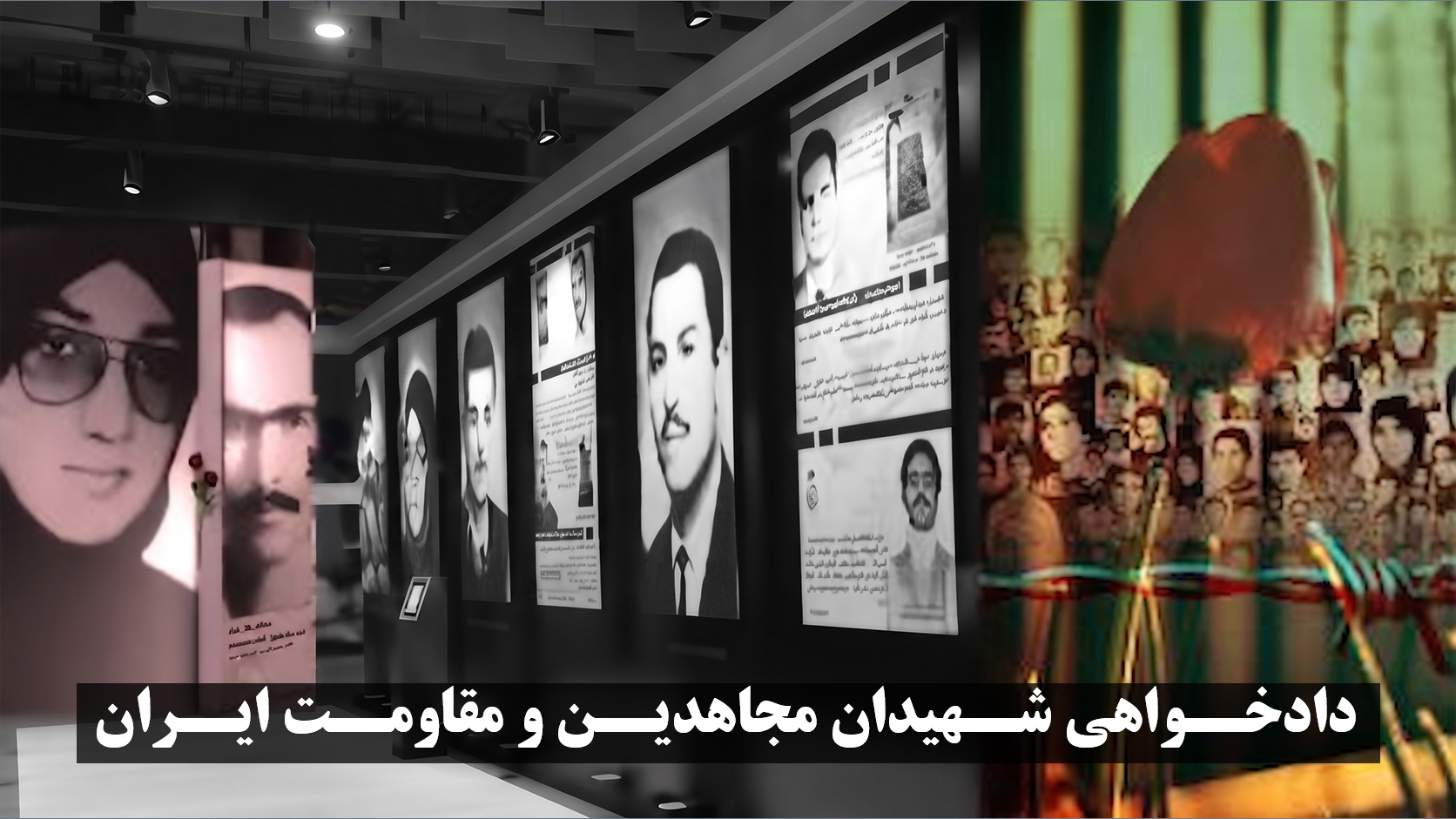 دادخواهی شهیدان مقاومت