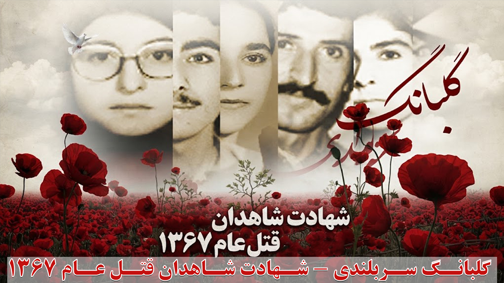 گلبانگ سربلندی - شهادت شاهدان قتل عام ۱۳۶۷