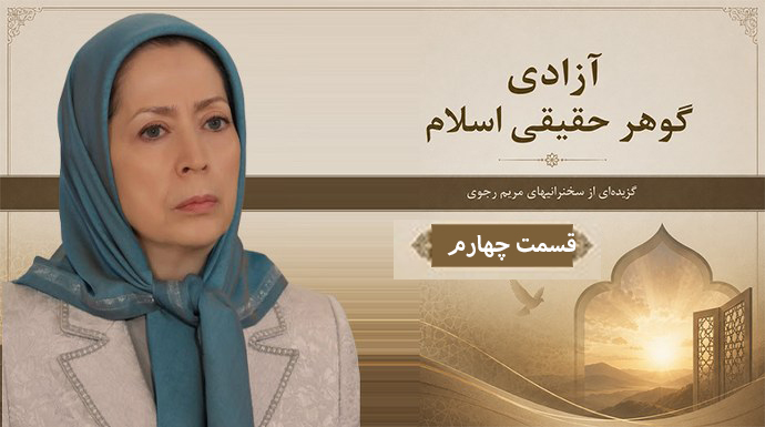 کتاب صوتی «آزادی گوهر حقیقی اسلام» - گزیده‌ای از سخنرانیهای خانم مریم رجوی - قسمت چهارم