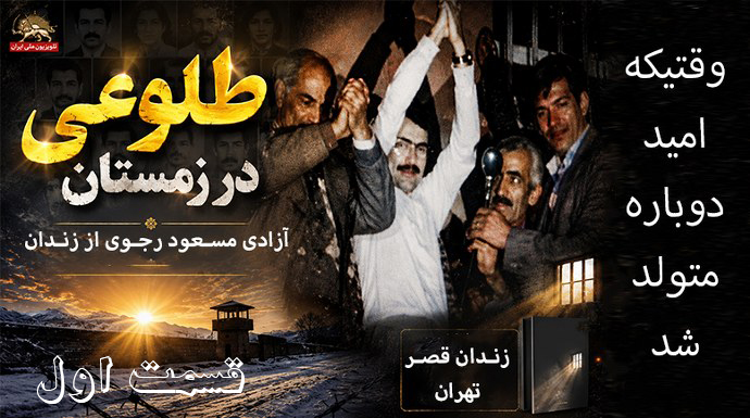  طلوعی در زمستان - وقتیکه امید دوباره متولد شد - قسمت اول