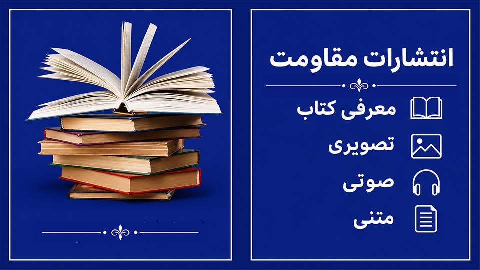 از انتشارات مقاومت