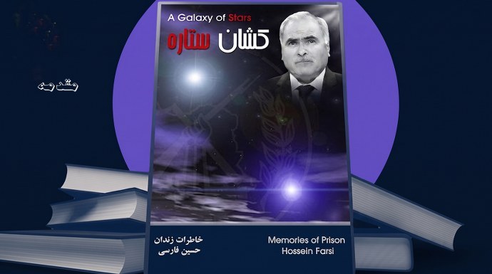 کتاب صوتی یک کهکشان ستاره ـ نوشته حسین فارسی - خاطرات زندان - مقدمه