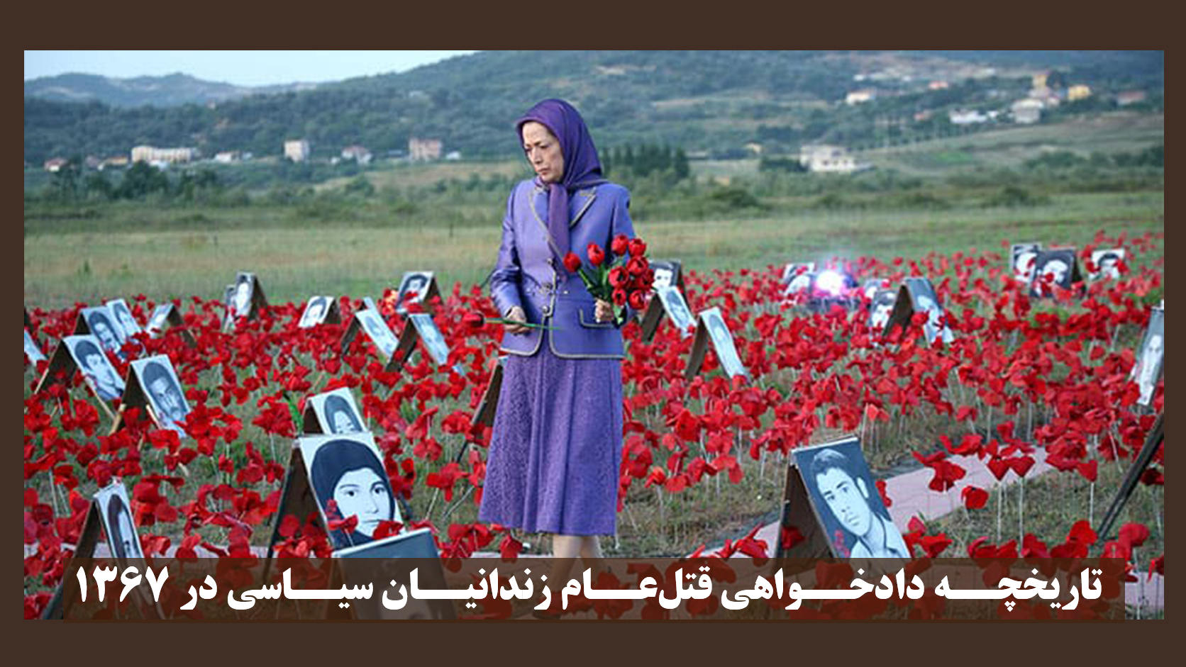 تاریخچه دادخواهی قتل‌عام زندانیان سیاسی در ۱۳۶۷