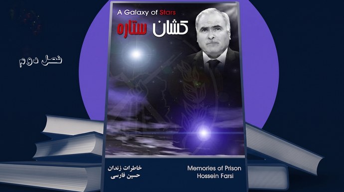 کتاب صوتی یک کهکشان ستاره ـ نوشته حسین فارسی - خاطرات زندان - فصل دوم