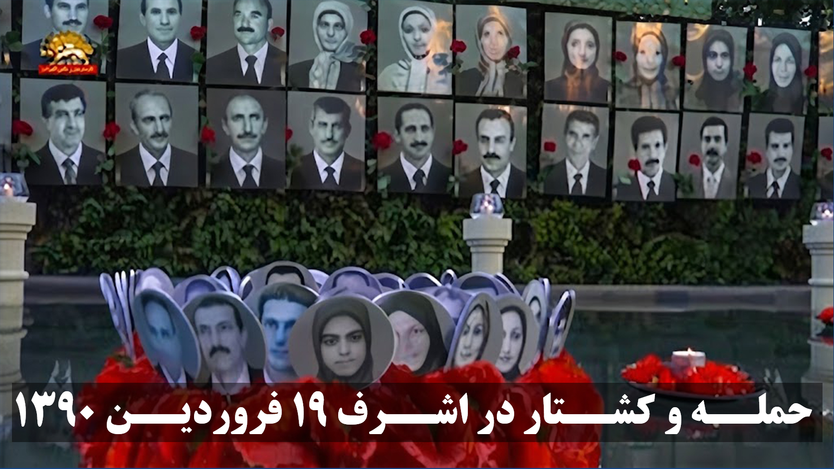 حمله و کشتار در اشرف ۱۹ فروردین ۱۳۹۰