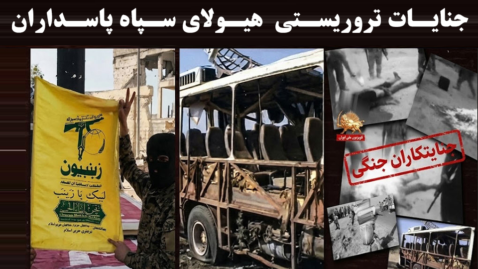 جنایات سپاه پاسداران در ایران و جهان