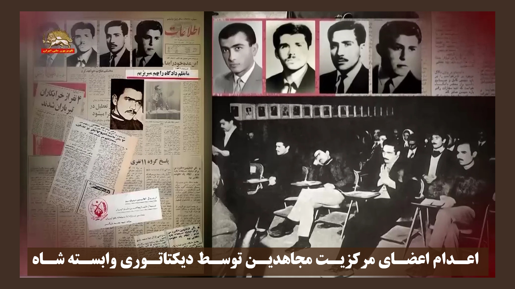 اعدام اعضای مرکزیت مجاهدین توسط شاه