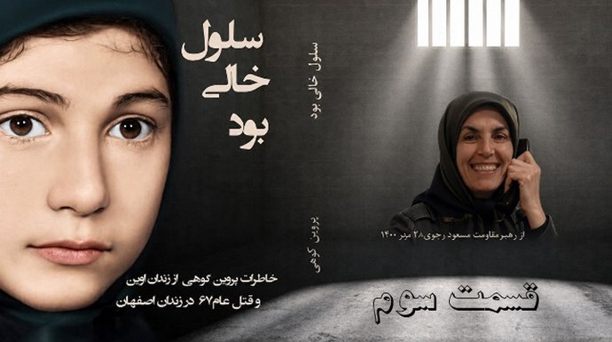 کتاب صوتی  سلول خالی بود - خاطرات پروین کوهی از زندان اوین و قتل‌عام ۶۷ در زندان اصفهان - قسمت سوم