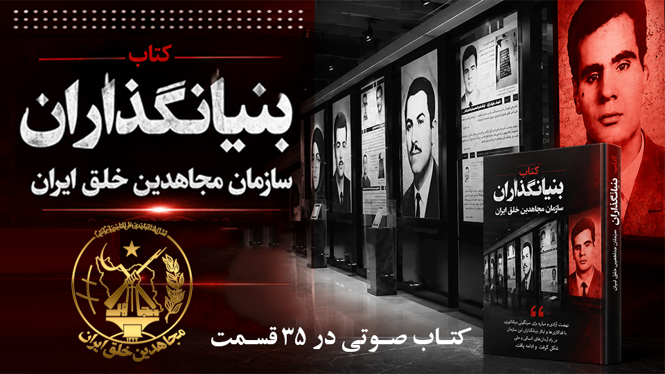 کتاب صوتی «بنیانگذاران مجاهدین»