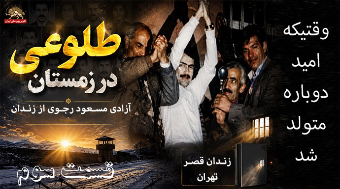  طلوعی در زمستان - وقتیکه امید دوباره متولد شد - قسمت سوم