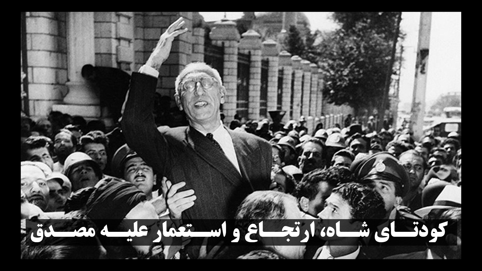 کودتای شاه، ارتجاع و استعمار علیه مصدق