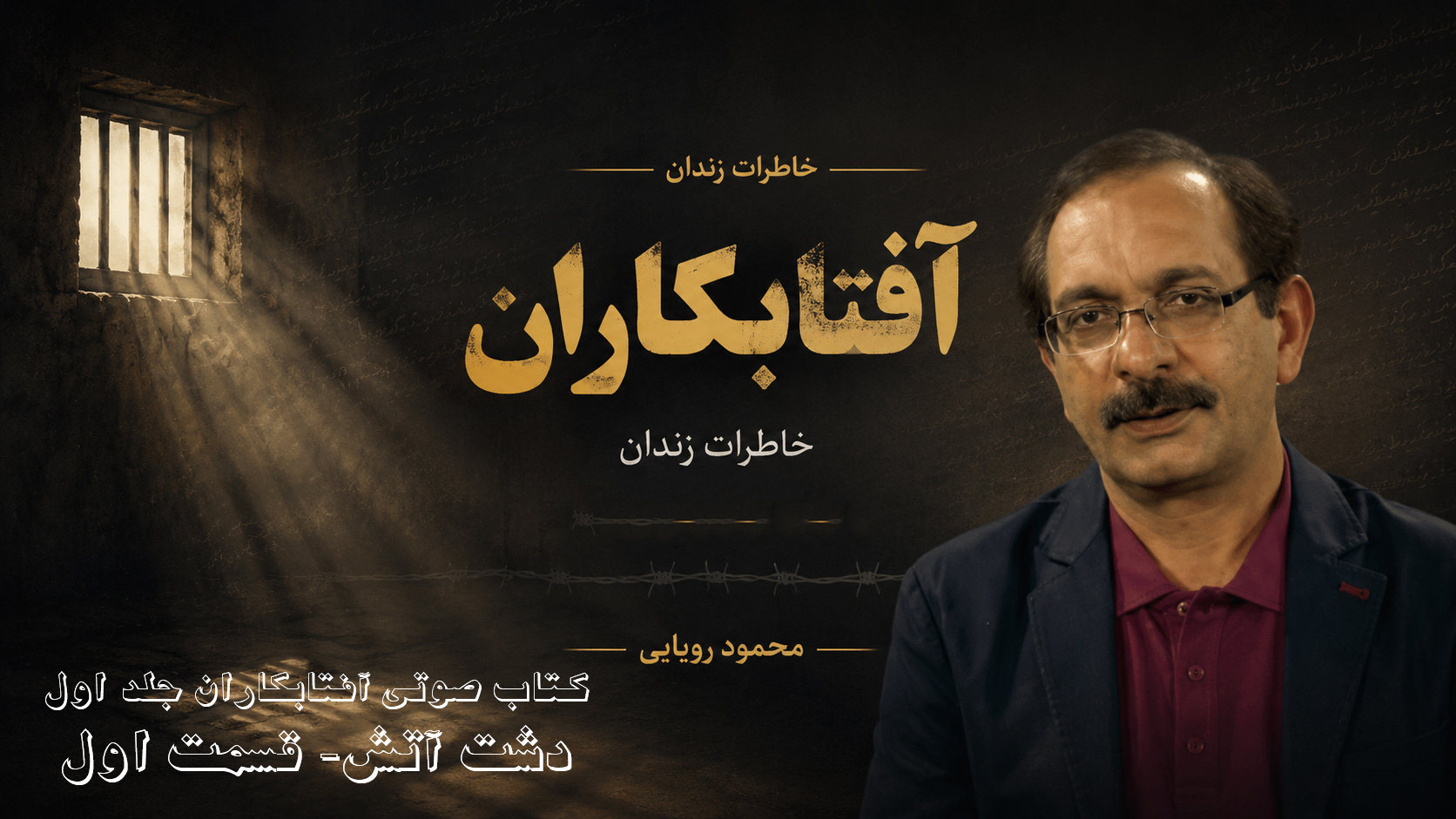 آفتابکاران – جلد اول – دشت آتش- قسمت اول - خاطرات زندان محمود رویایی