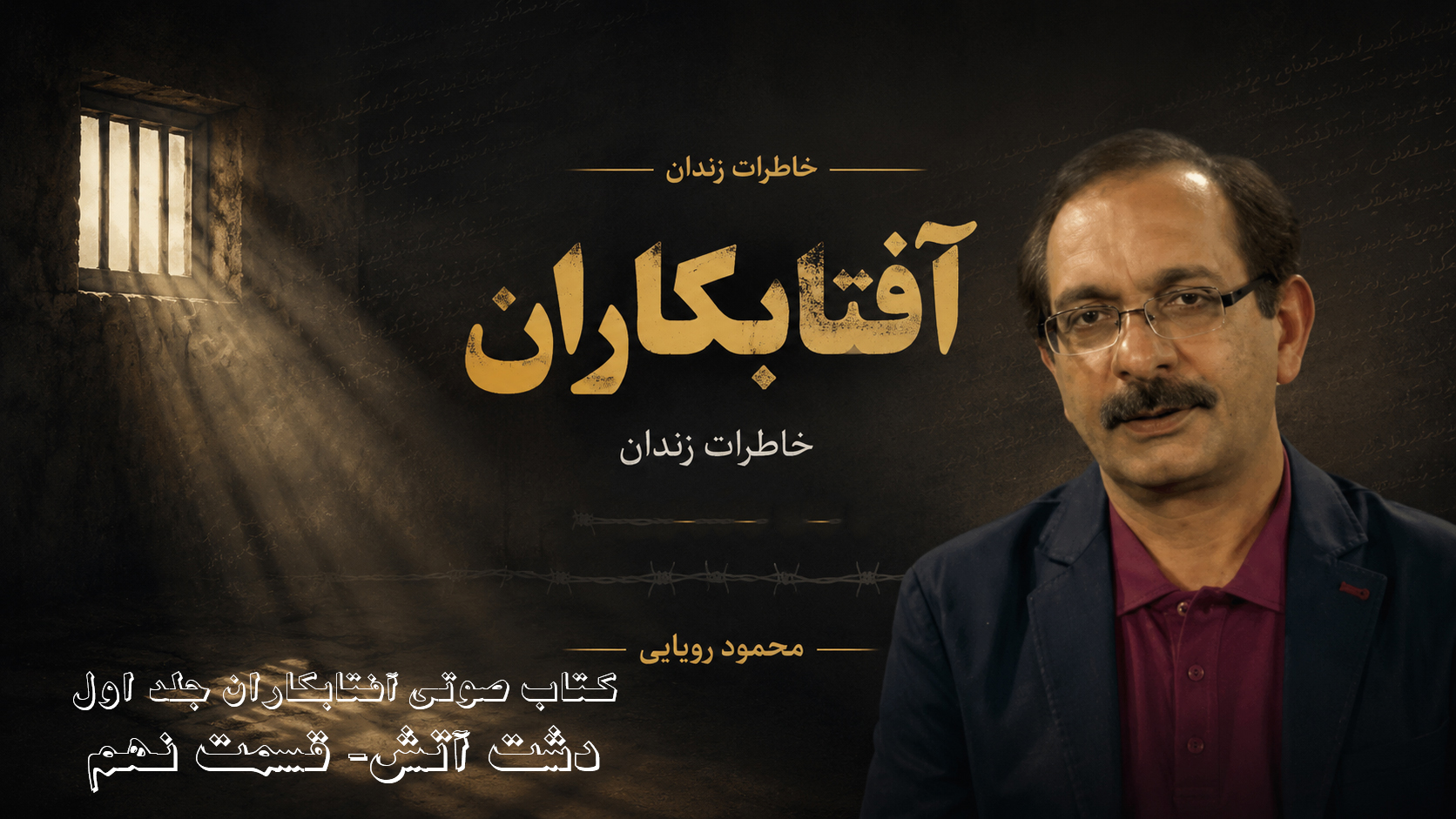 کتاب صوتی آفتابکاران دشت آتش – جلد اول - خاطرات زندان محمود رویایی – دشت آتش- قسمت نهم