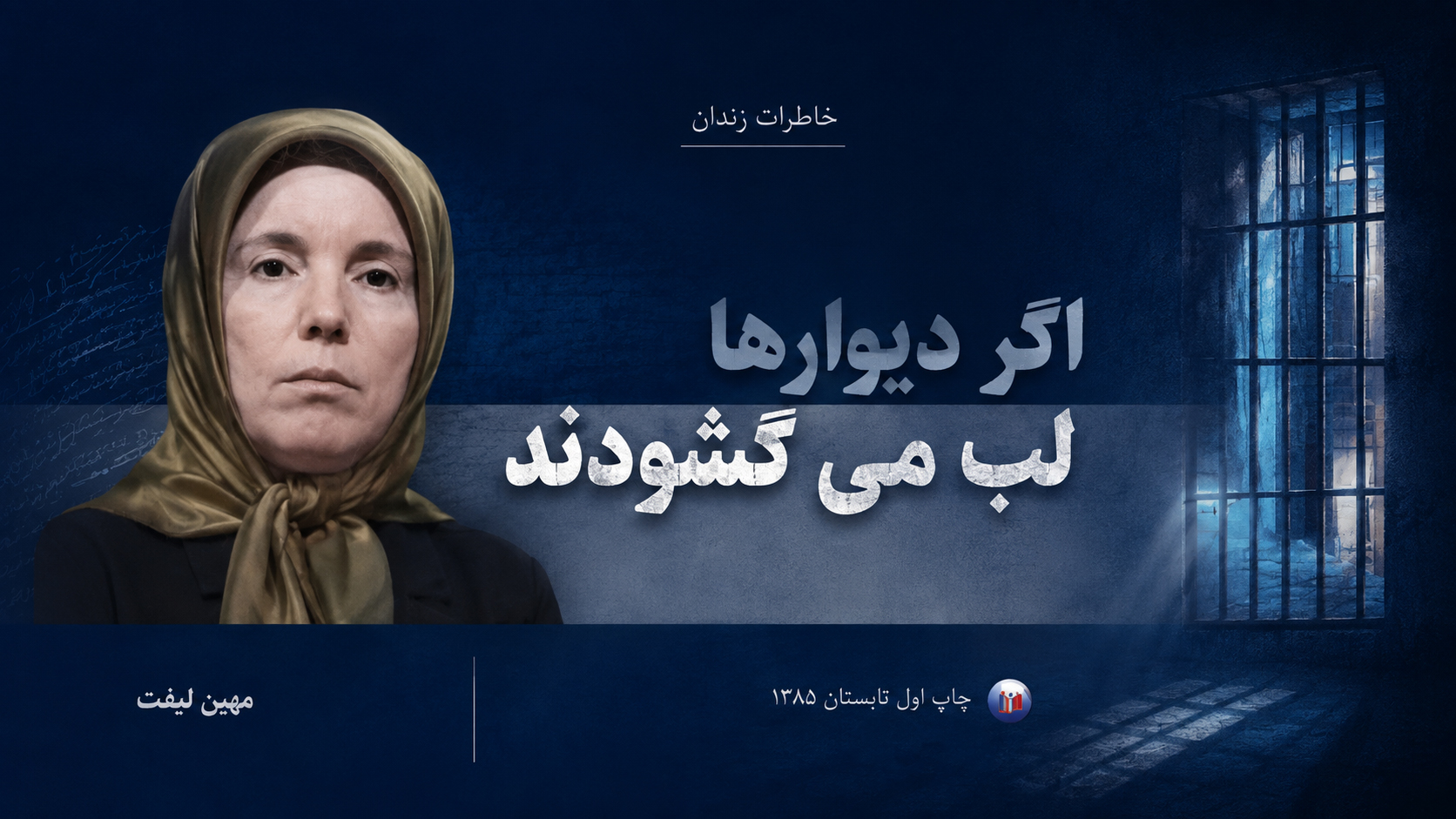 کتاب «اگر دیوارها لب می گشودند»