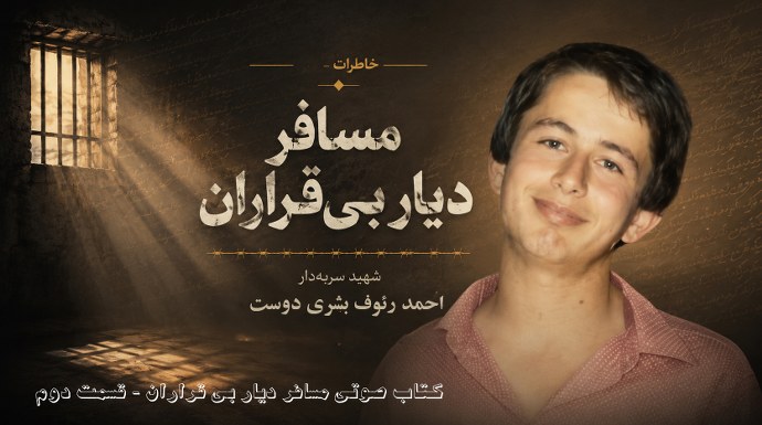 کتاب صوتی مسافر دیار بی قراران - شهید سربدار احمد رئوف بشری دوست - قسمت دوم