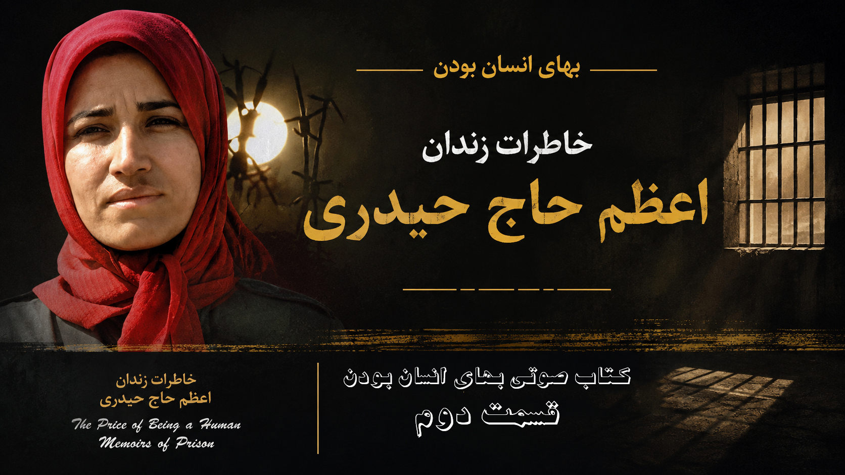 کتاب صوتی بهای انسان بودن - خاطرات زندان اعظم حاج حیدری - قسمت دوم - زن‌ستیزی در کانون شقاوت پیروان خمینی