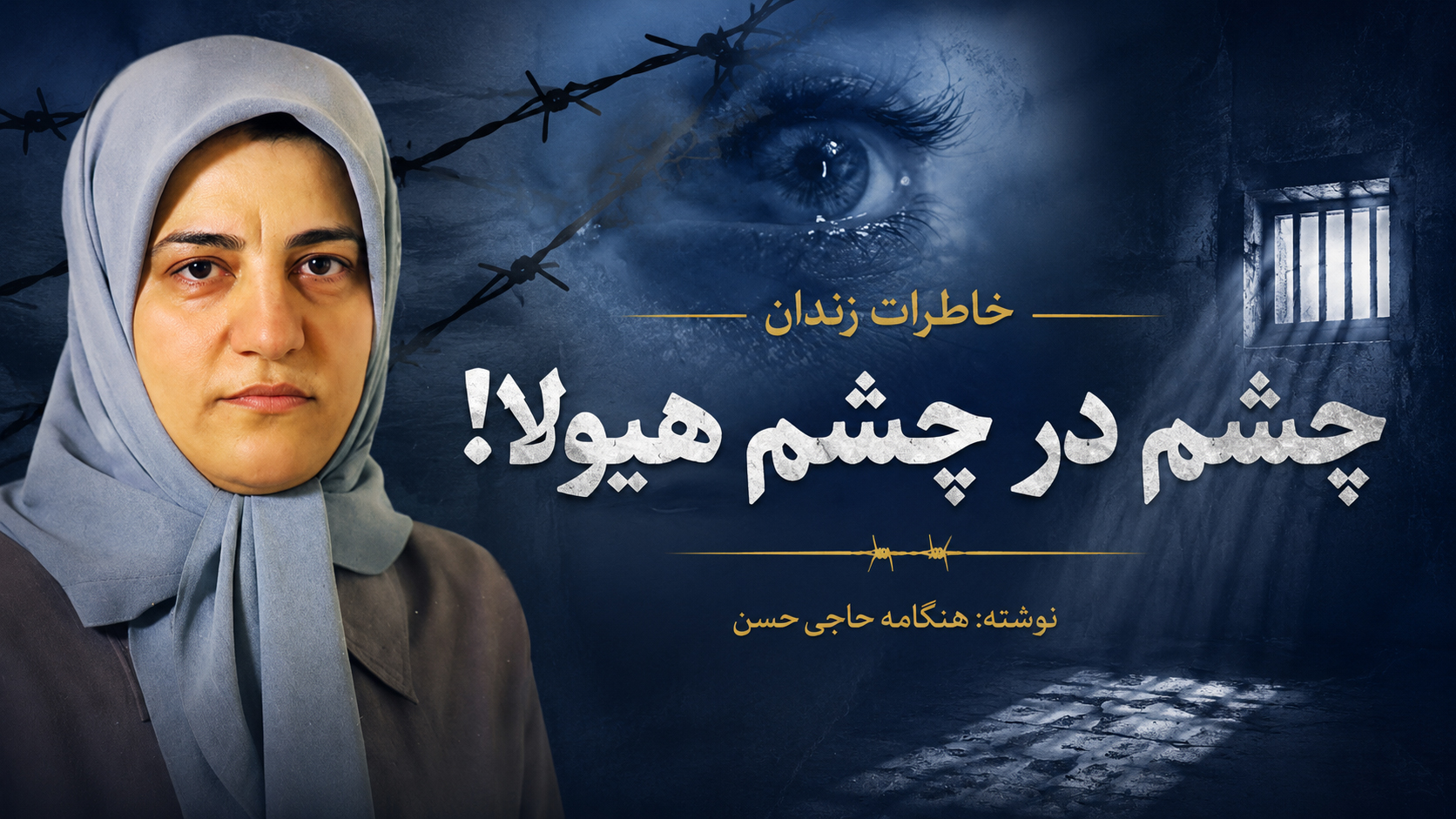کتاب «چشم در چشم هیولا»