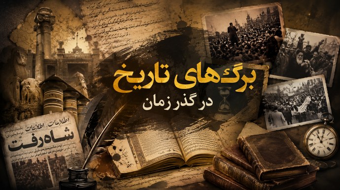 برگهای تاریخ در گذر زمان