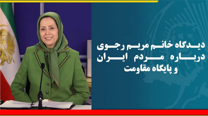 دیدگاه خانم مریم رجوی درباره مردم ایران و پایگاه مقاومت