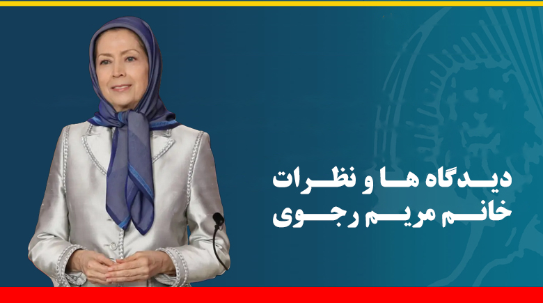دیدگاه ها و نظرات خانم مریم رجوی