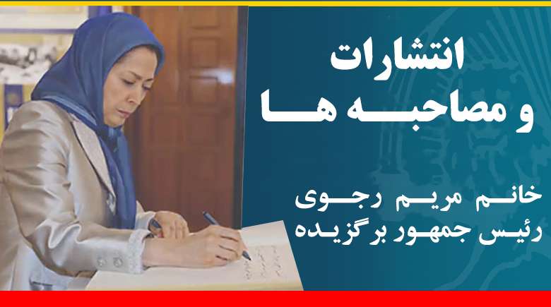 انتشارات و مصاحبه های مریم رجوی