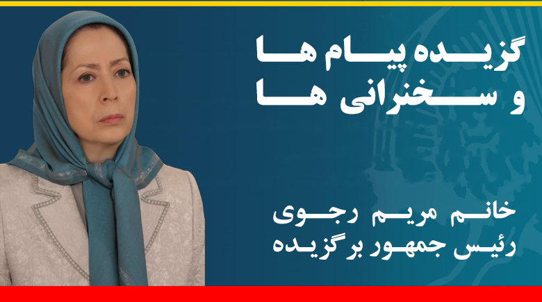 گزیده پیام ها و سخنرانی های خانم مریم رجوی