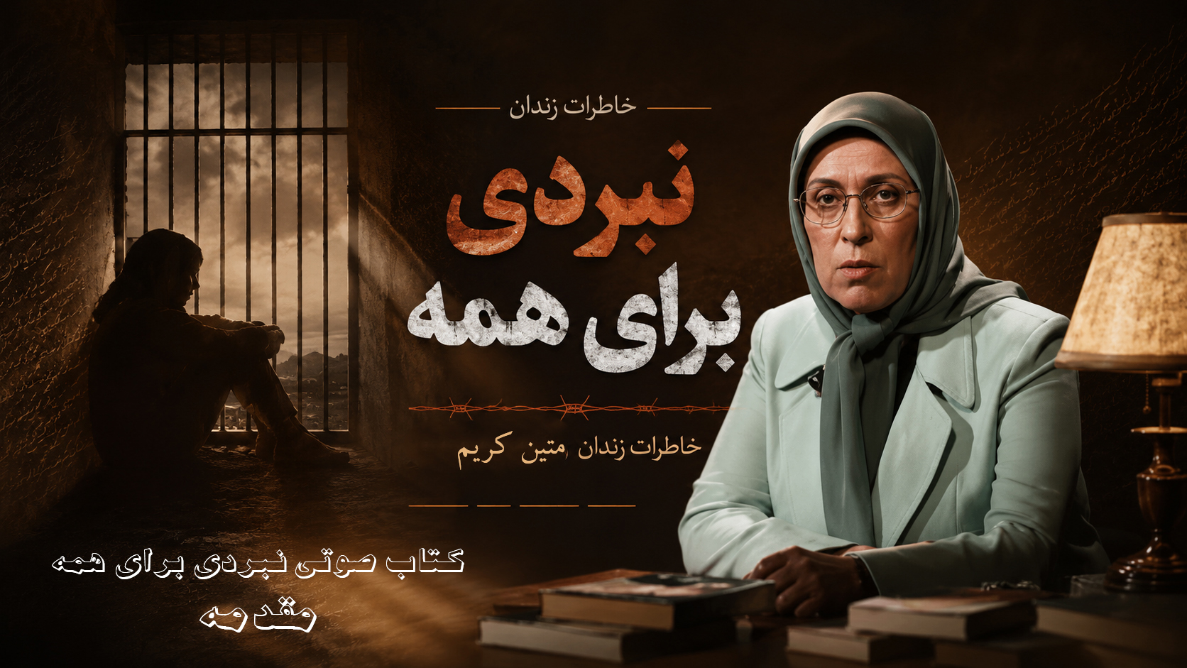 نبردی برای همه - مقدمه - خاطرات زندان خواهر مجاهد متین کریم