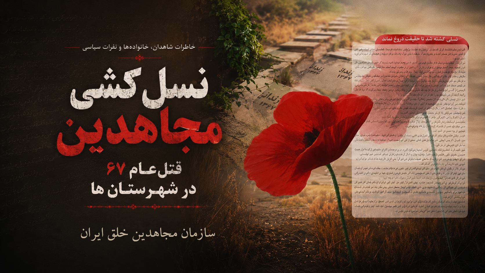 کتاب «کتاب نسل‌کشی مجاهدی»