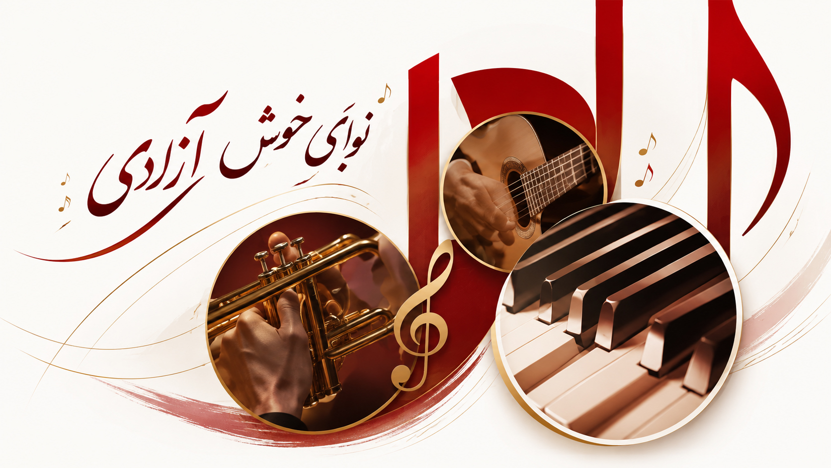 نوا و ترنم آزادی