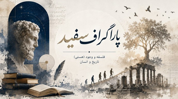 پاراگراف سفید: فلسفه وجود، تاریخ و انسان
