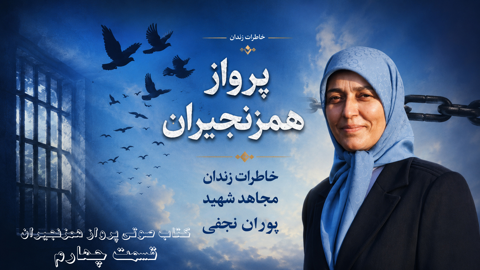 کتاب صوتی پرواز همزنجیران - خاطرات زندان پوران نجفی - قسمت چهارم