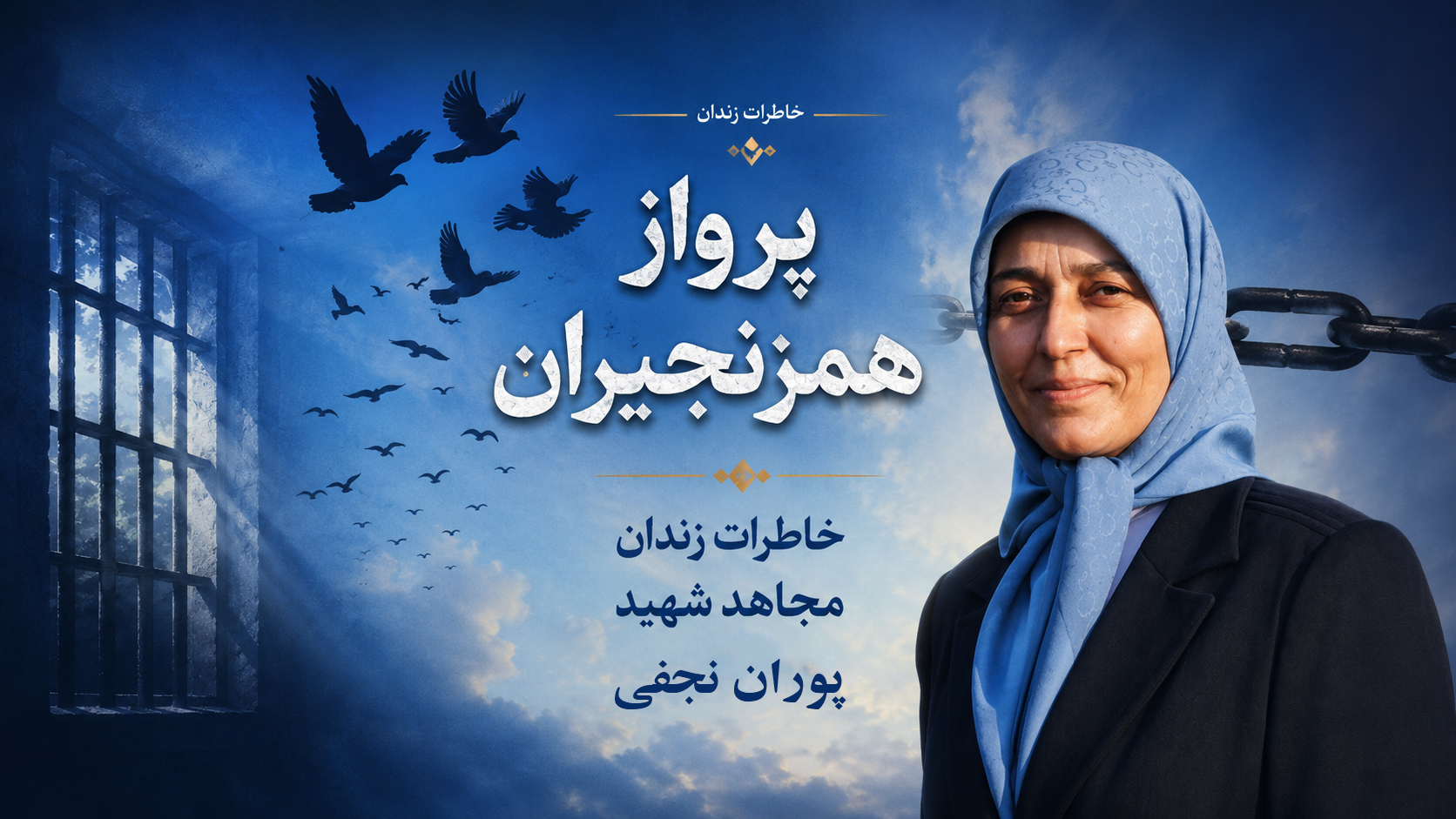 کتاب «پرواز همزنجیران»
