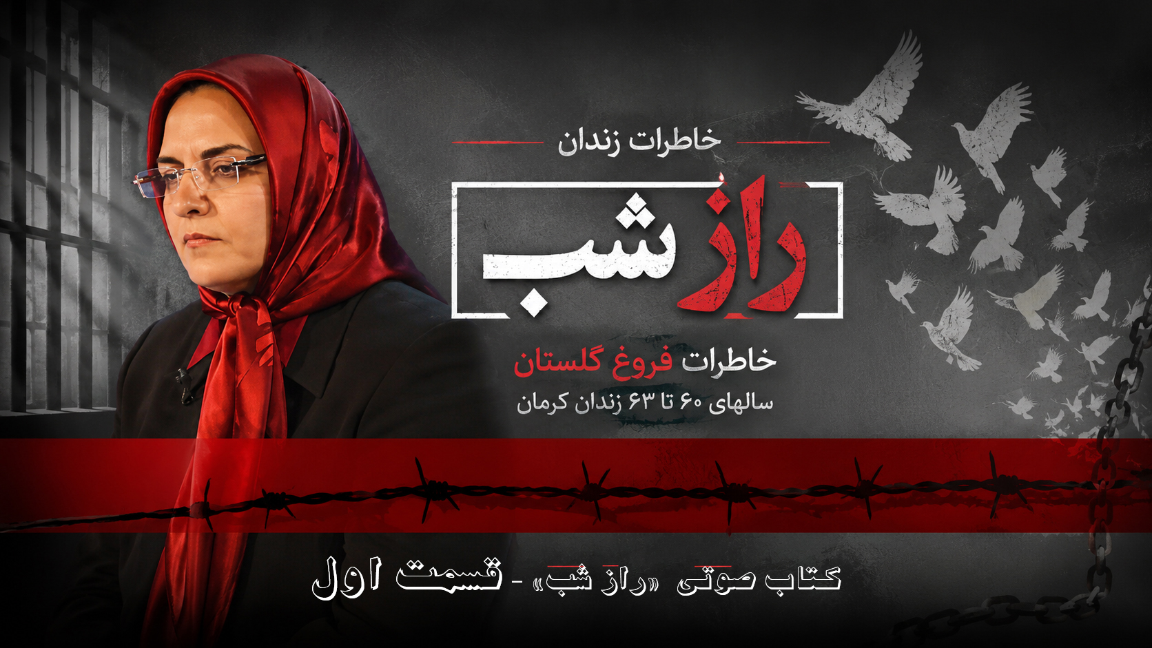 کتاب صوتی  «راز شب» – قسمت اول – تابستان ۱۳۶۰ - خاطرات فروغ گلستان 