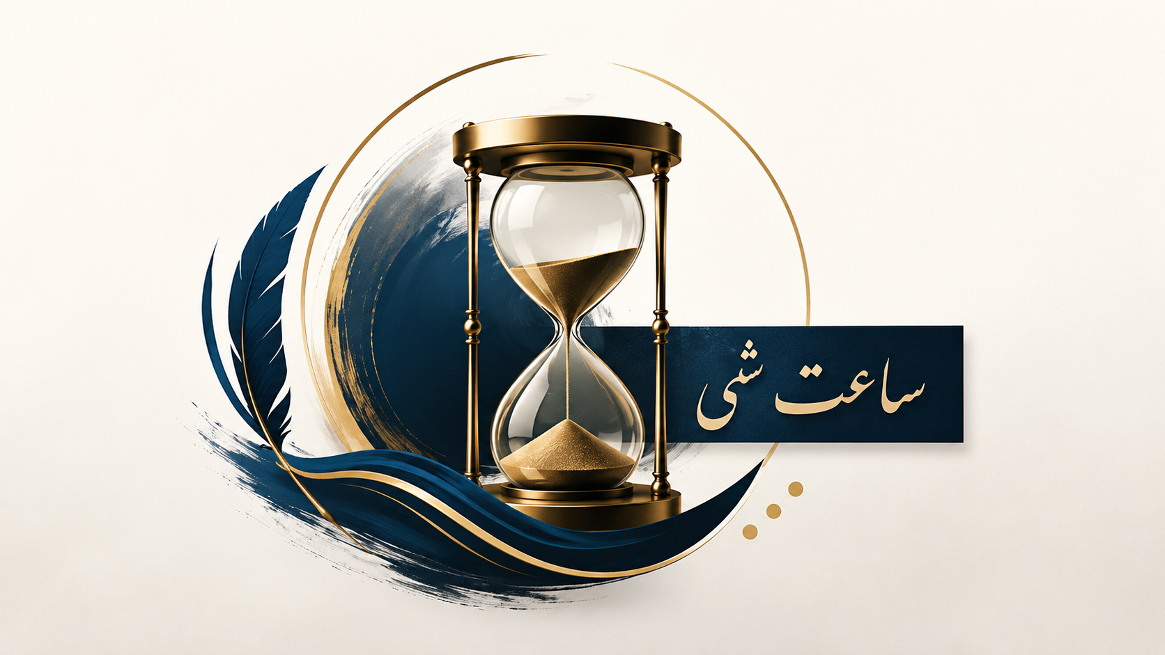 بهترین ساعت شنی است