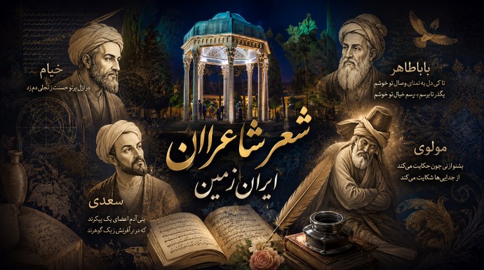 شعر ایران زمین